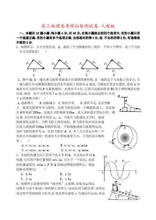 高三物理高考模拟检测试卷 人教版