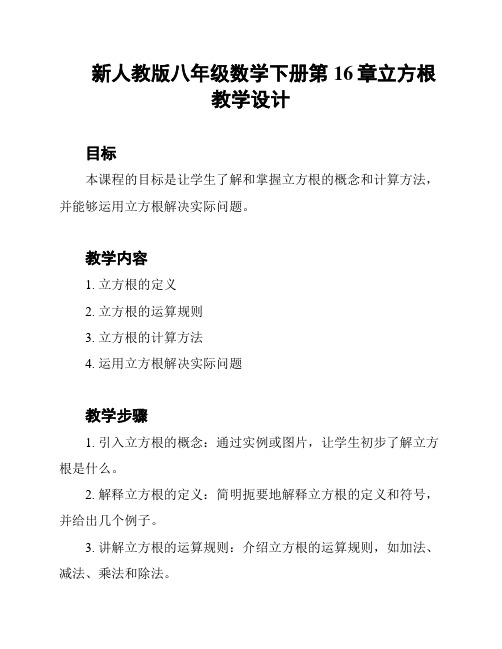 新人教版八年级数学下册第16章立方根教学设计