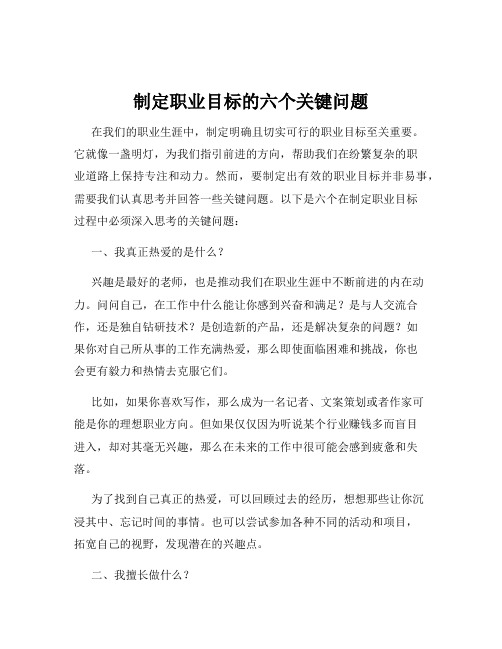 制定职业目标的六个关键问题