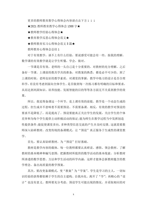 2021教师教育教学心得体会总结1300字(最新)