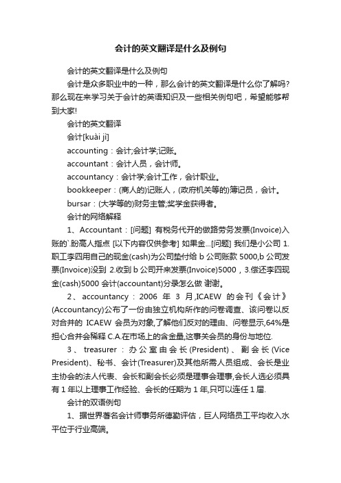 会计的英文翻译是什么及例句