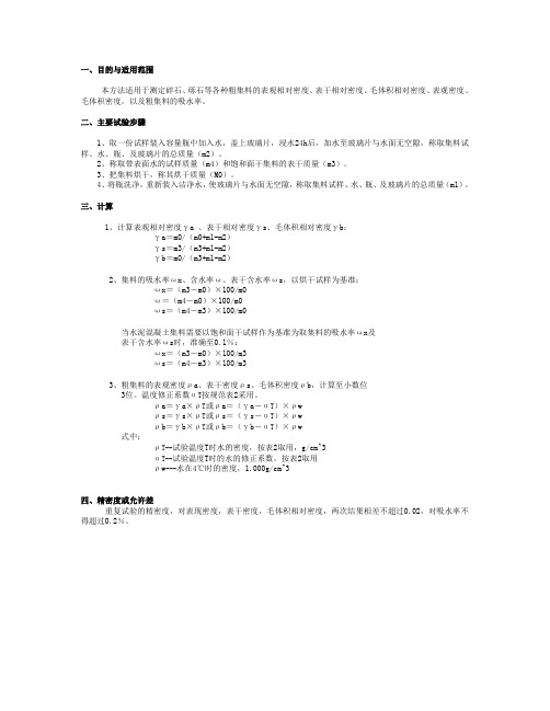 粗集料表干密度及毛体积密度试验(容量瓶法)