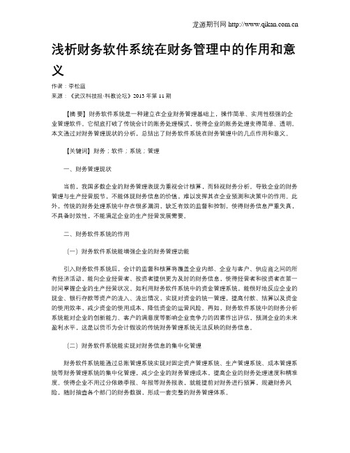 浅析财务软件系统在财务管理中的作用和意义