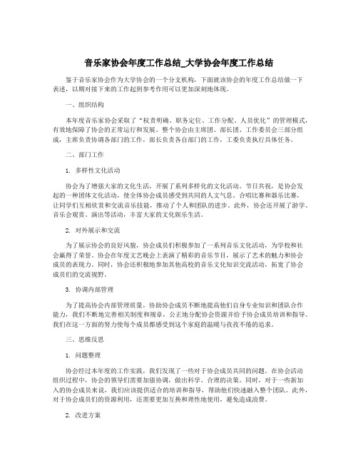 音乐家协会年度工作总结_大学协会年度工作总结