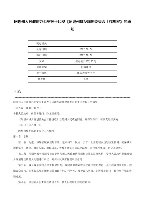 阿坝州人民政府办公室关于印发《阿坝州城乡规划委员会工作规程》的通知-府办发[2007]33号