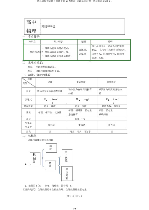 教科版物理必修2第四章第34节势能;动能动能定理1势能和动能(讲义)