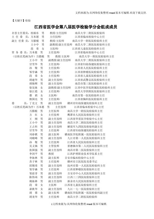 【检验】江西医学会第八届医学检验学分会组成成员江西临床检验中心