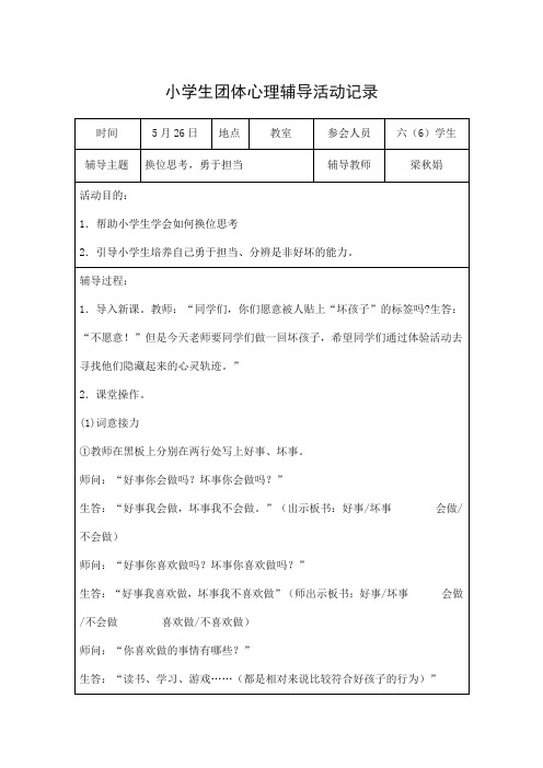 小学校园小学生团体心理辅导活动记录六(6)班