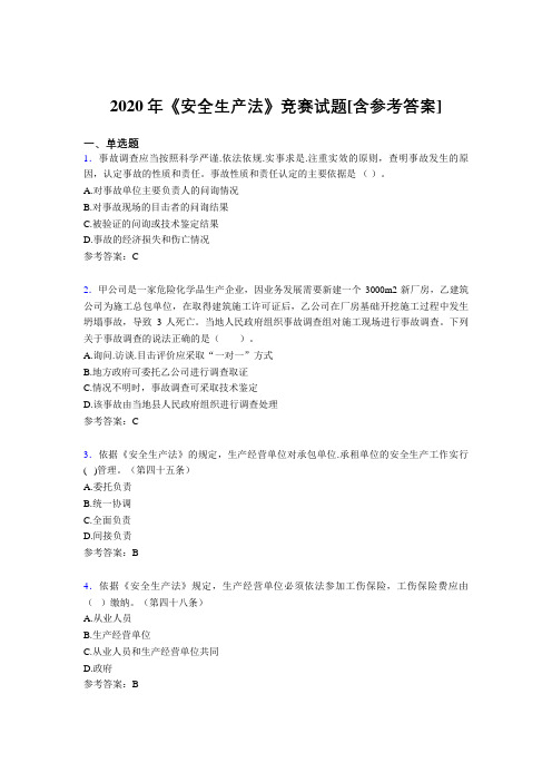 2020年《安全生产法》竞赛试题17[含参考答案]
