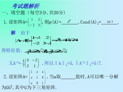 重庆大学研究生数值分析试题解析教学提纲