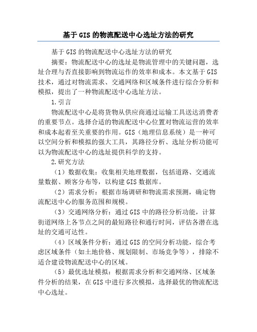 基于GIS的物流配送中心选址方法的研究