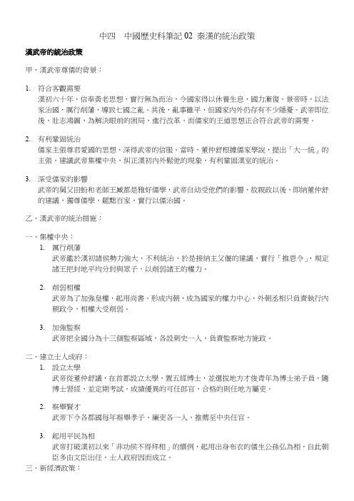 中四中国历史科笔记02秦汉的统治政策