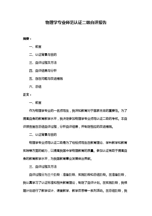 物理学专业师范认证二级自评报告