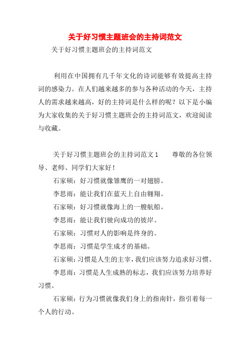 关于好习惯主题班会的主持词范文