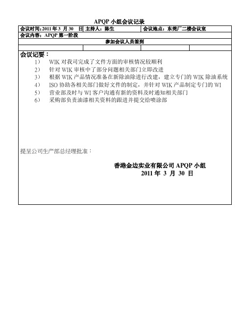 APQP小组会议记录