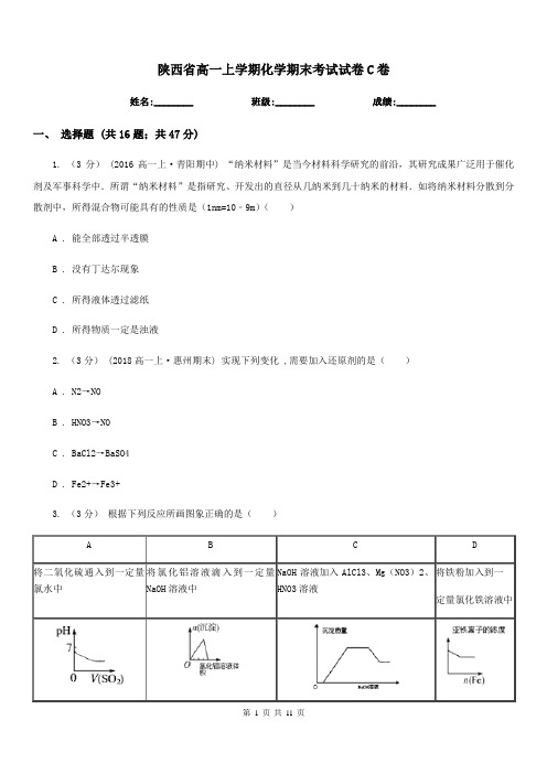 陕西省高一上学期化学期末考试试卷C卷(测试)