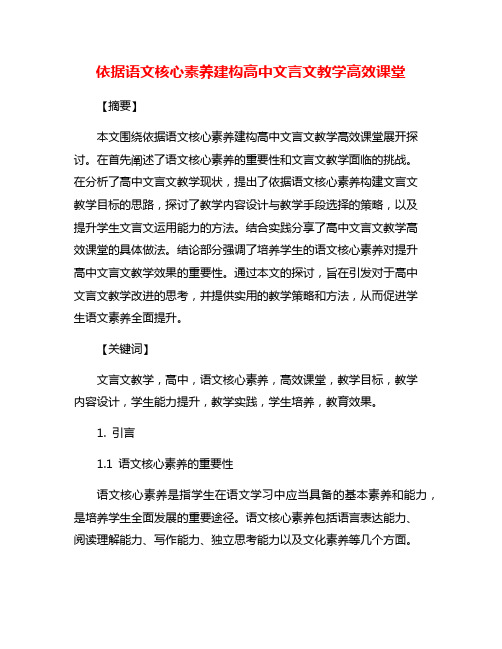 依据语文核心素养建构高中文言文教学高效课堂