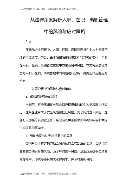 从法律角度解析入职、在职、离职管理中的风险与应对策略