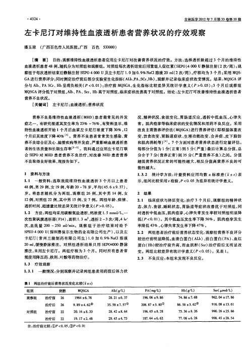 左卡尼汀对维持性血液透析患者营养状况的疗效观察