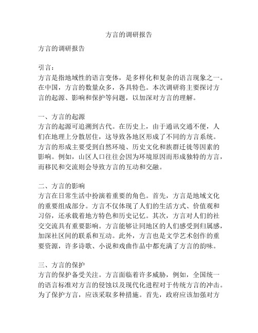 方言的调研报告