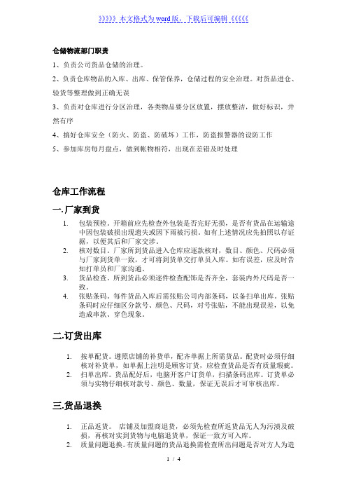 服装仓库工作流程，仓库管理规章制度，仓储物流部门职责