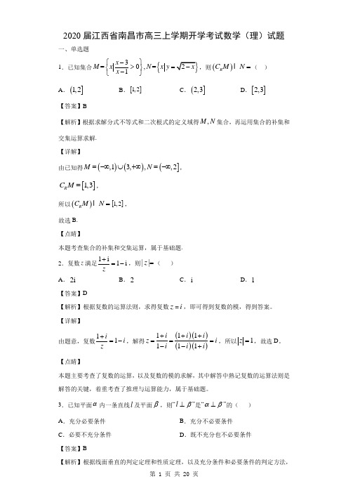 2020届江西省南昌市高三上学期开学考试数学(理)试题(解析版)