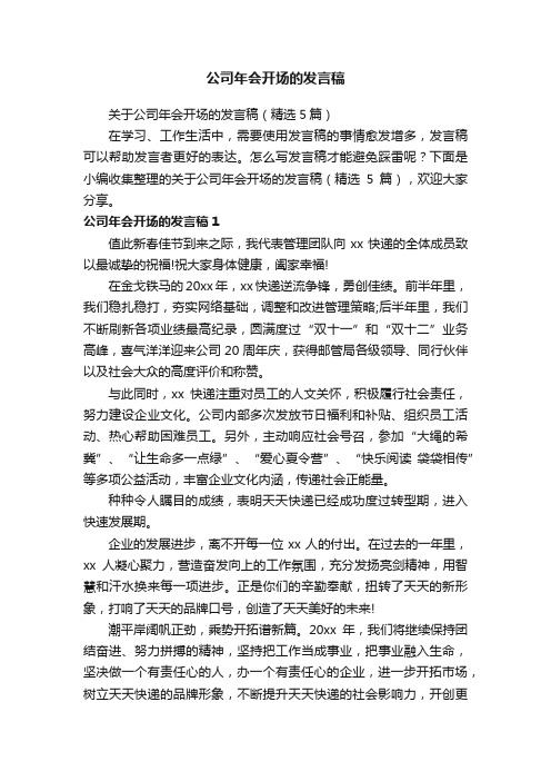 关于公司年会开场的发言稿（精选5篇）