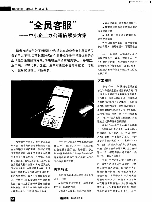 “全员客服”——中小企业办公通信解决方案