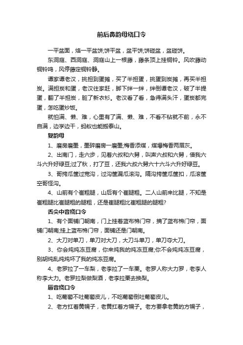 前后鼻韵母绕口令