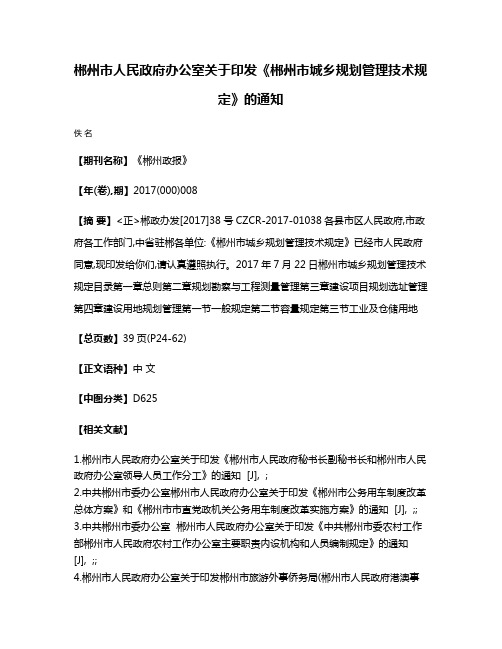 郴州市人民政府办公室关于印发《郴州市城乡规划管理技术规定》的通知