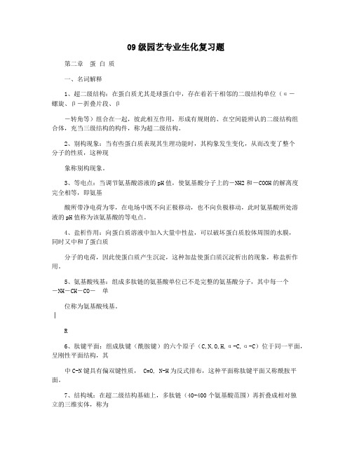 09级园艺专业生化复习题