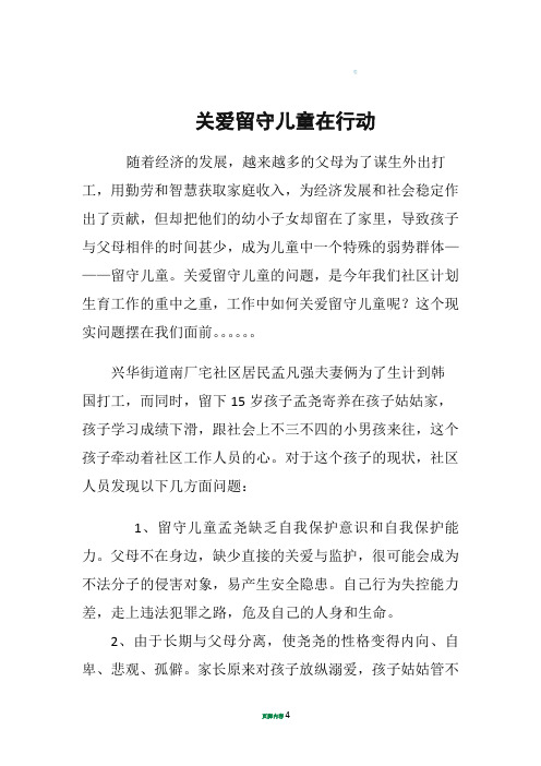 关爱留守儿童志愿服务活动报道