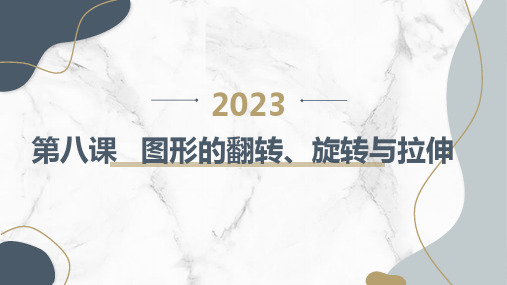 吉美版小学五年级下册综合实践活动 第八课图形的翻转、旋转与拉伸