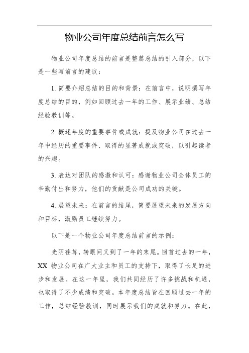 物业公司年度总结前言怎么写