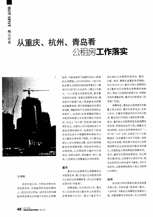 从重庆、杭州、青岛看公租房工作落实