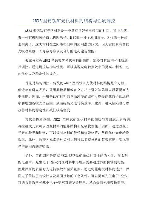 ABX3型钙钛矿光伏材料的结构与性质调控