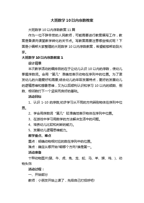 大班数学10以内序数教案11篇