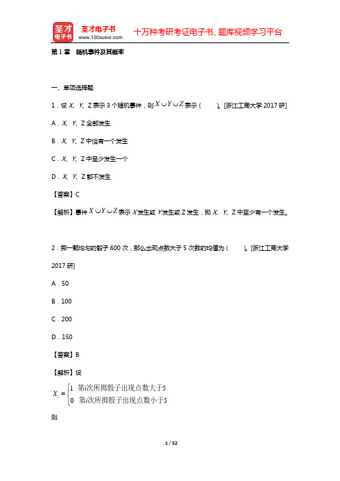 应用统计硕士(MAS)考试过关必做习题集(含名校考研真题详解)概率论(第1章 随机事件及其概率)【圣