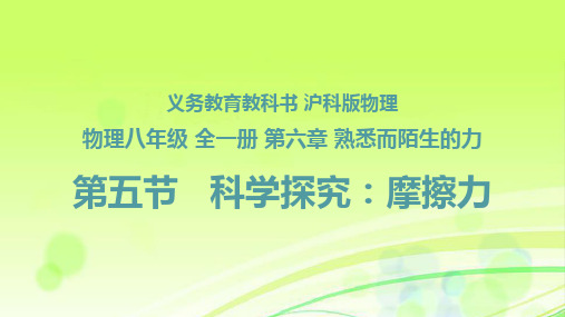 6.5 科学探究：摩擦力 课件 沪科版八年级物理全一册