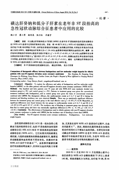 磺达肝癸钠和低分子肝素在老年非ST段抬高的急性冠状动脉综合征患者中应用的比较