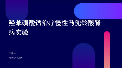 羟苯磺酸钙治疗慢性马兜铃酸肾病实验