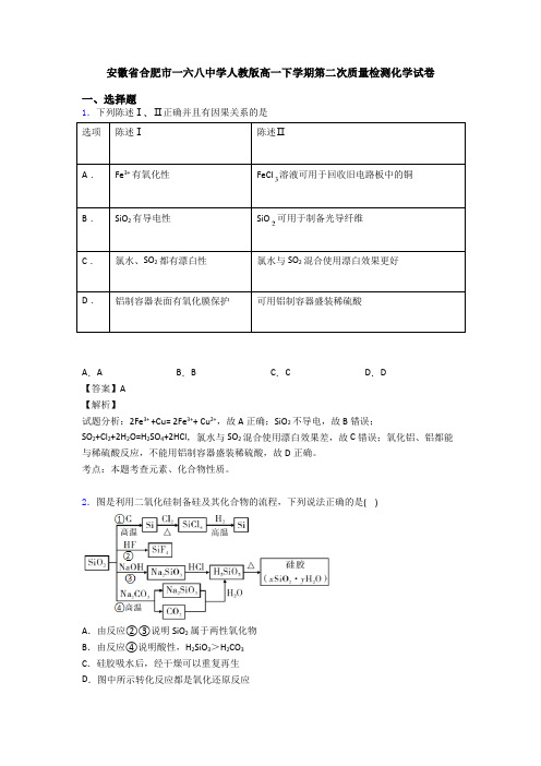 安徽省合肥市一六八中学人教版高一下学期第二次质量检测化学试卷