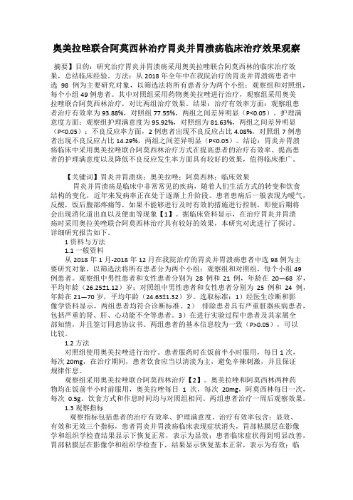 奥美拉唑联合阿莫西林治疗胃炎并胃溃疡临床治疗效果观察