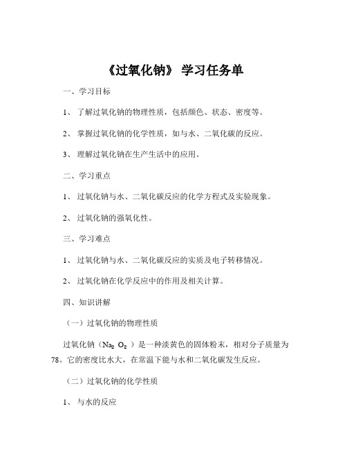 《过氧化钠》 学习任务单