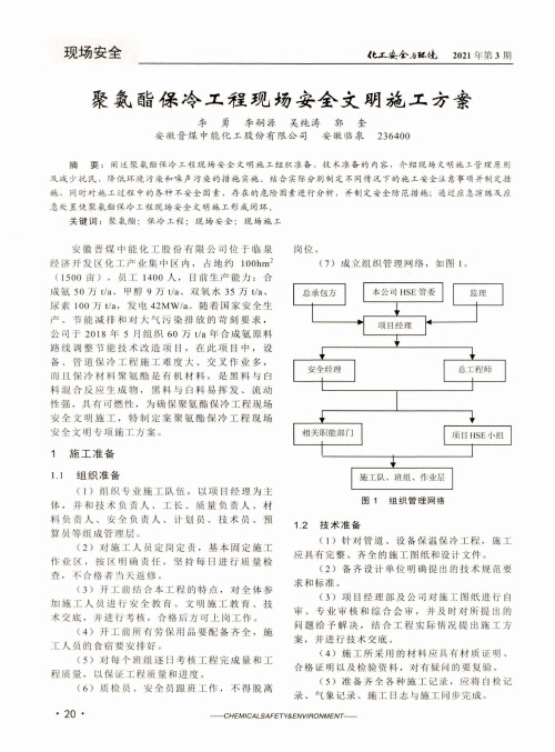 聚氨酯保冷工程现场安全文明施工方案