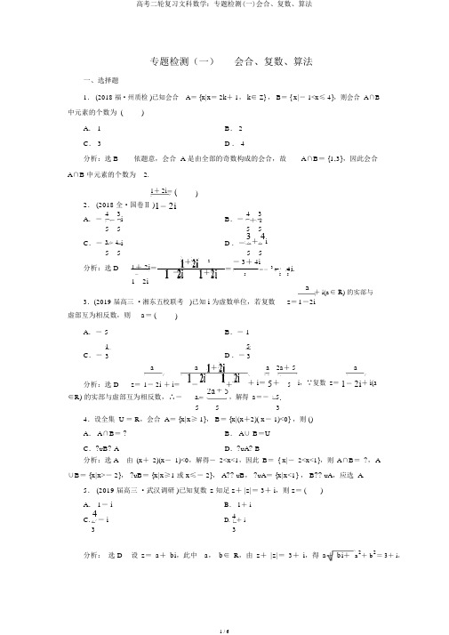 高考二轮复习文科数学：专题检测(一)集合、复数、算法