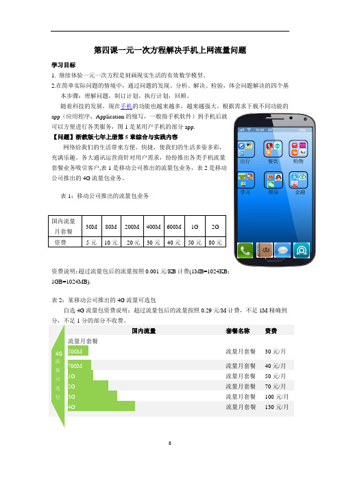 初中数学精品试题： 一元一次方程解决手机上网流量问题