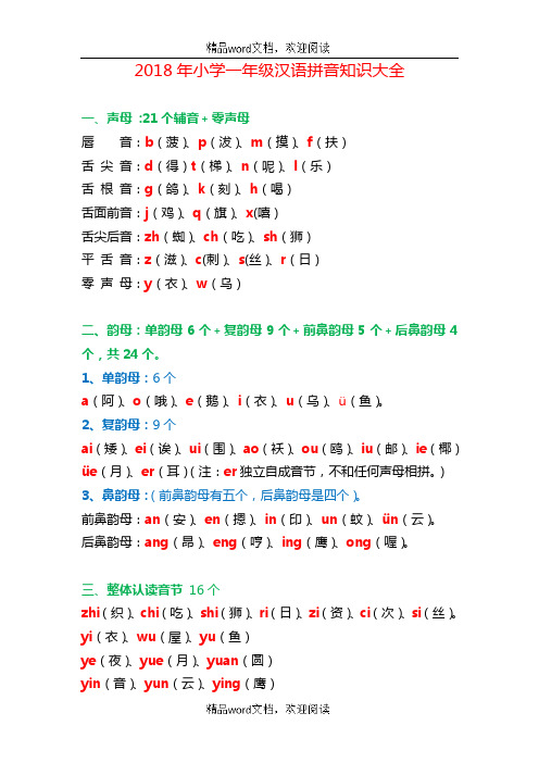 2018年关于小学一年级汉语拼音知识大全(word文档良心出品)