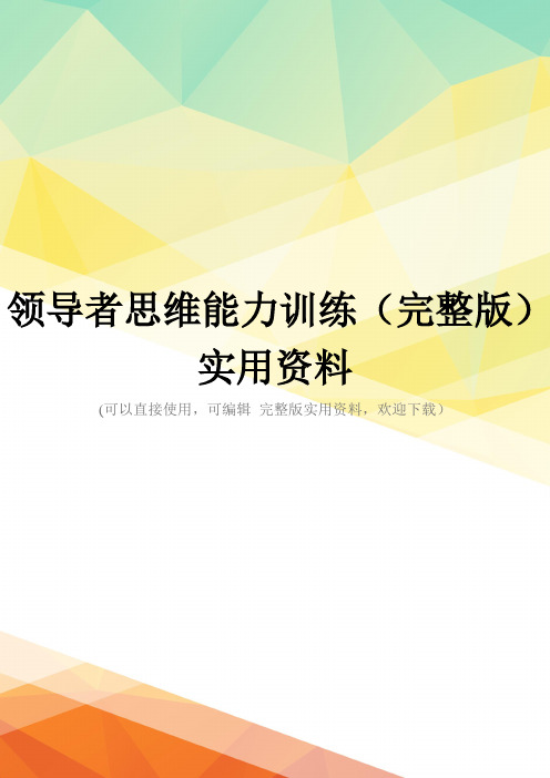 领导者思维能力训练(完整版)实用资料