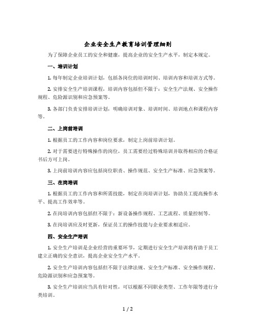 企业安全生产教育培训管理细则